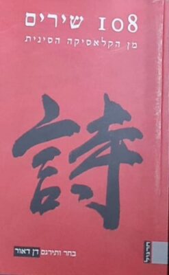 108 שירים מן הקלאסיקה הסינית / דן דאור