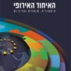 האיחוד האירופי - היסטוריה, מוסדות ומדיניות / שרה קאהן-ניסר