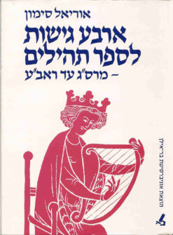 ארבע גישות לספר תהלים - מר' סעדיה גאון עד ר' אברהם אבן עזרא / אוריאל סימון