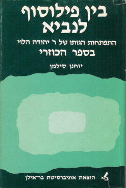 בין פילוסוף לנביא - התפתחות הגותו של ר' יהודה הלוי בספר הכוזרי / יוחנן סילמן