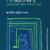 לתולדות הקבלה בתימן בראשית המאה הי"ז / משה חלמיש