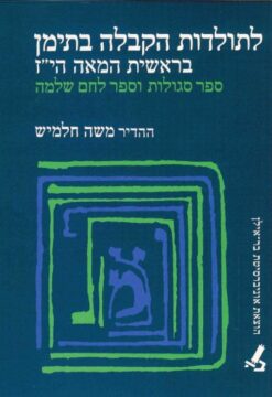 לתולדות הקבלה בתימן בראשית המאה הי"ז / משה חלמיש