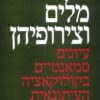 מלים וצירופיהן : עיונים סמאנטיים בקולוקאציה העיתונאית / רחל לנדאו