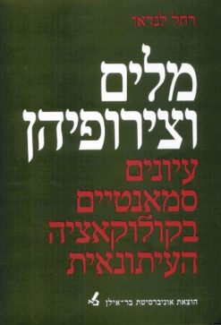 מלים וצירופיהן : עיונים סמאנטיים בקולוקאציה העיתונאית / רחל לנדאו