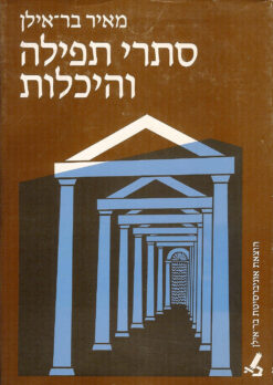 סתרי תפילה והיכלות / מאיר בר-אילן