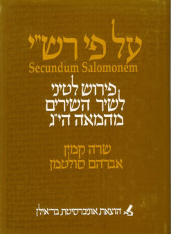על פי רש"י - פירוש לטיני לשיר השירים מהמאה הי"ג / שרה קמין אברהם סולטמן