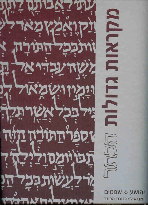 יהושע-שופטים - מהדורה גדולה - מקראות גדולות הכתר / מנחם כהן