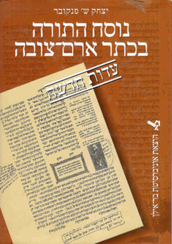 נוסח התורה בכתר ארם-צובה - עדות חדשה / יצחק ש' פנקובר