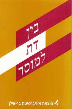 בין דת למוסר עריכה: אבי שגיא, דניאל סטטמן / אבי שגיא דניאל סטטמן