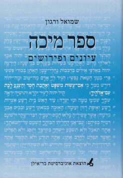 ספר מיכה - עיונים ופרושים / שמואל ורגון