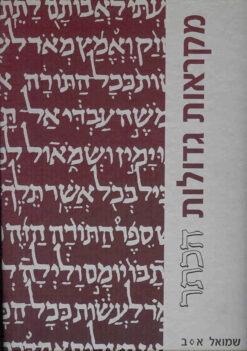 שמואל א-ב - מהדורה גדולה - מקראות גדולות הכתר / מנחם כהן