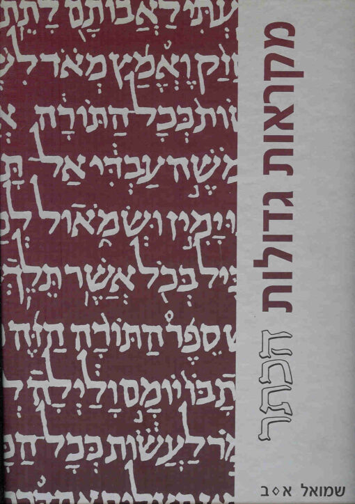 שמואל א-ב - מהדורה גדולה - מקראות גדולות הכתר / מנחם כהן