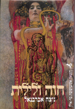 חוה ולילית / ניצה אברבנאל