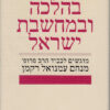 מחקרים בהלכה ובמחשבת ישראל - מוגשים לכבוד הרב פרופ' מנחם עמנואל רקמן / משה בר