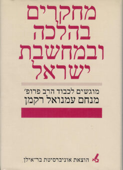 מחקרים בהלכה ובמחשבת ישראל - מוגשים לכבוד הרב פרופ' מנחם עמנואל רקמן / משה בר