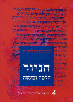 הגיור : הלכה ומעשה / מנחם פינקלשטין