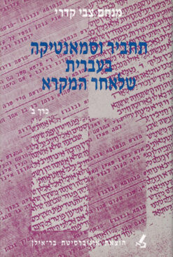 תחביר וסמאנטיקה בעברית שלאחר המקרא - כרכים א+ב / מנחם צבי קדרי