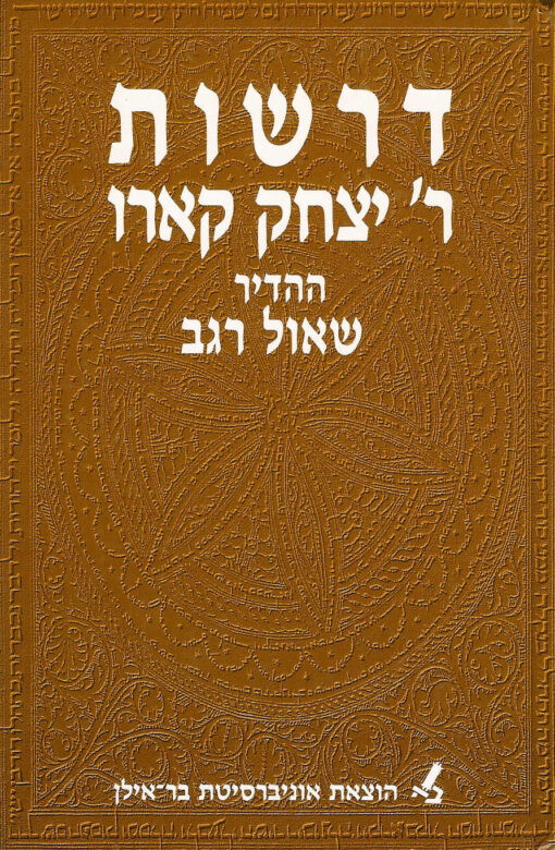 דרשות ר` יצחק קארו / שאול רגב