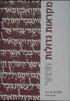 מלכים א-ב - מהדורה גדולה - מקראות גדולות הכתר / מנחם כהן