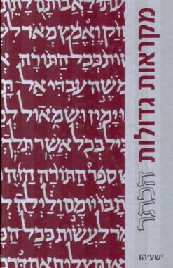 ישעיהו - מהדורה גדולה - מקראות גדולות הכתר / בעריכת: מנחם כהן