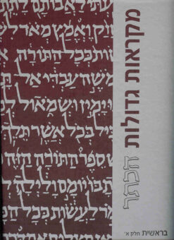 בראשית א - מהדורה גדולה מקראות גדולות הכתר / מנחם כהן