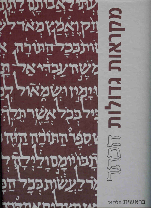 בראשית א - מהדורה גדולה מקראות גדולות הכתר / מנחם כהן