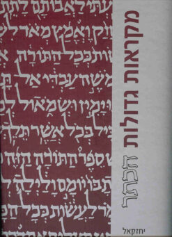 יחזקאל - מהדורה גדולה - מקראות גדולות הכתר / מנחם כהן