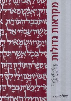 תהלים א +ב – מהדורה גדולה - מקראות גדולות הכתר / בעריכת: מנחם כהן