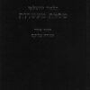 תלמוד ירושלמי - מסכת מעשרות / פירוש וביאור יהודה פליקס