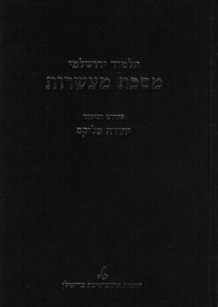 תלמוד ירושלמי - מסכת מעשרות / פירוש וביאור יהודה פליקס