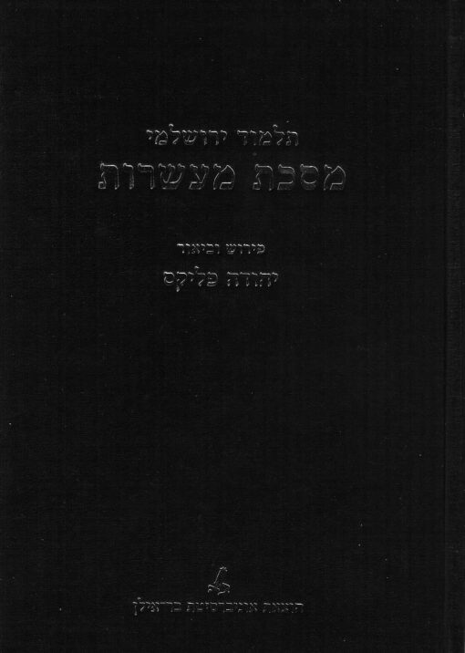 תלמוד ירושלמי - מסכת מעשרות / פירוש וביאור יהודה פליקס