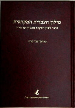 מילון העברית המקראית / מנחם-צבי קדרי