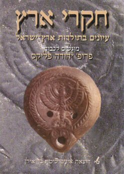 חקרי ארץ: עיונים בתולדות ארץ ישראל (מוגשים לכבוד פרופ' יהודה פליקס) זאב ספראי & איוון פרידמן, יהושע שוורץ