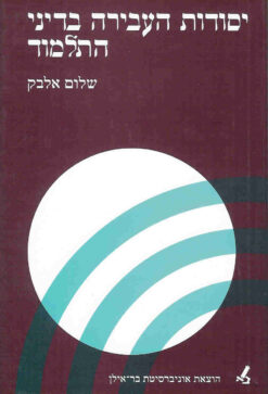 יסודות העבירה בדיני התלמוד / שלום אלבק