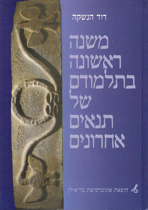 משנה ראשונה בתלמודם של תנאים אחרונים - סוגיות בדיני שומרים / דוד הנשקה