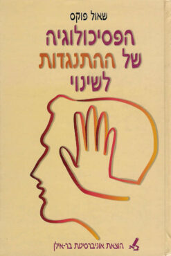 הפסיכולוגיה של ההתנגדות לשינוי / שאול פוקס