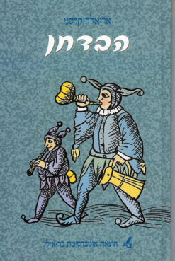 הבדחן / ד''ר אריאלה קרסני