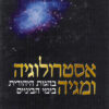 אסטרולוגיה ומגיה בהגות היהודית בימי הביניים / דב שוורץ