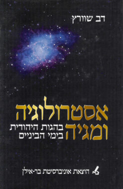 אסטרולוגיה ומגיה בהגות היהודית בימי הביניים / דב שוורץ