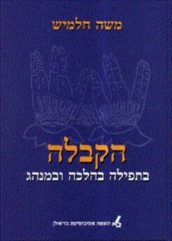 הקבלה - בתפילה בהלכה ובמנהג / משה חלמיש