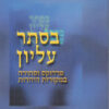 בסתר עליון : פרדוקס וסתירה במקורות היהדות / הראל פיש