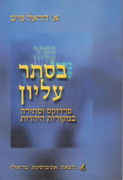 בסתר עליון : פרדוקס וסתירה במקורות היהדות / הראל פיש