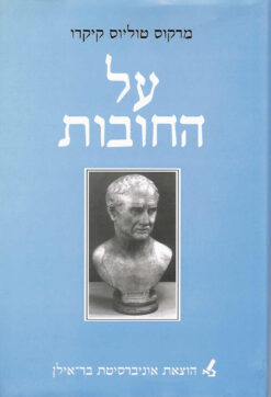 על החובות / מרקוס טוליוס קיקרו