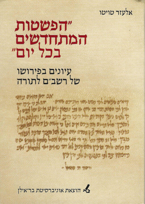 "הפשטות המתחדשים בכל יום" - עיונים בפירושו של רשב"ם לתורה / אליעזר טויטו