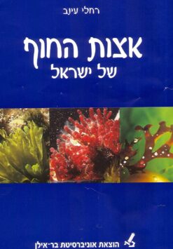 אצות החוף של ישראל / רחלי עינב