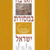 הארבה במסורת ישראל / זהר עמר
