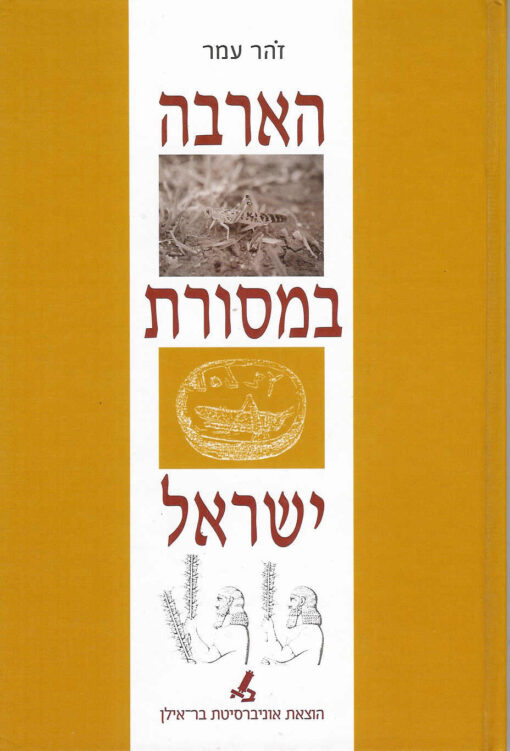 הארבה במסורת ישראל / זהר עמר