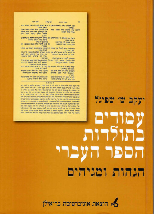 עמודים בתולדות הספר העברי - הגהות ומגיהים / יעקב שמואל שפיגל