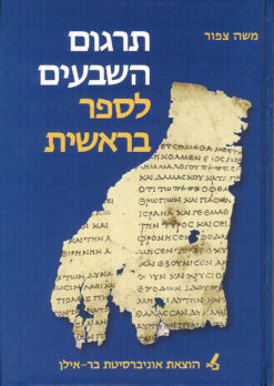 תרגום השבעים לספר בראשית / צפור משה