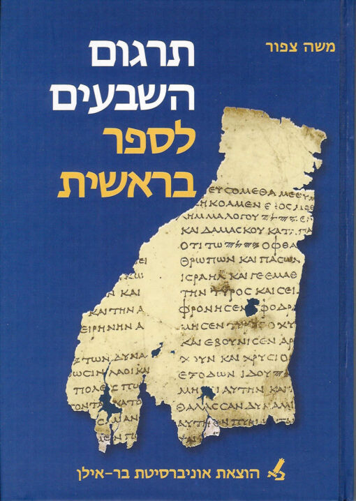 תרגום השבעים לספר בראשית / צפור משה